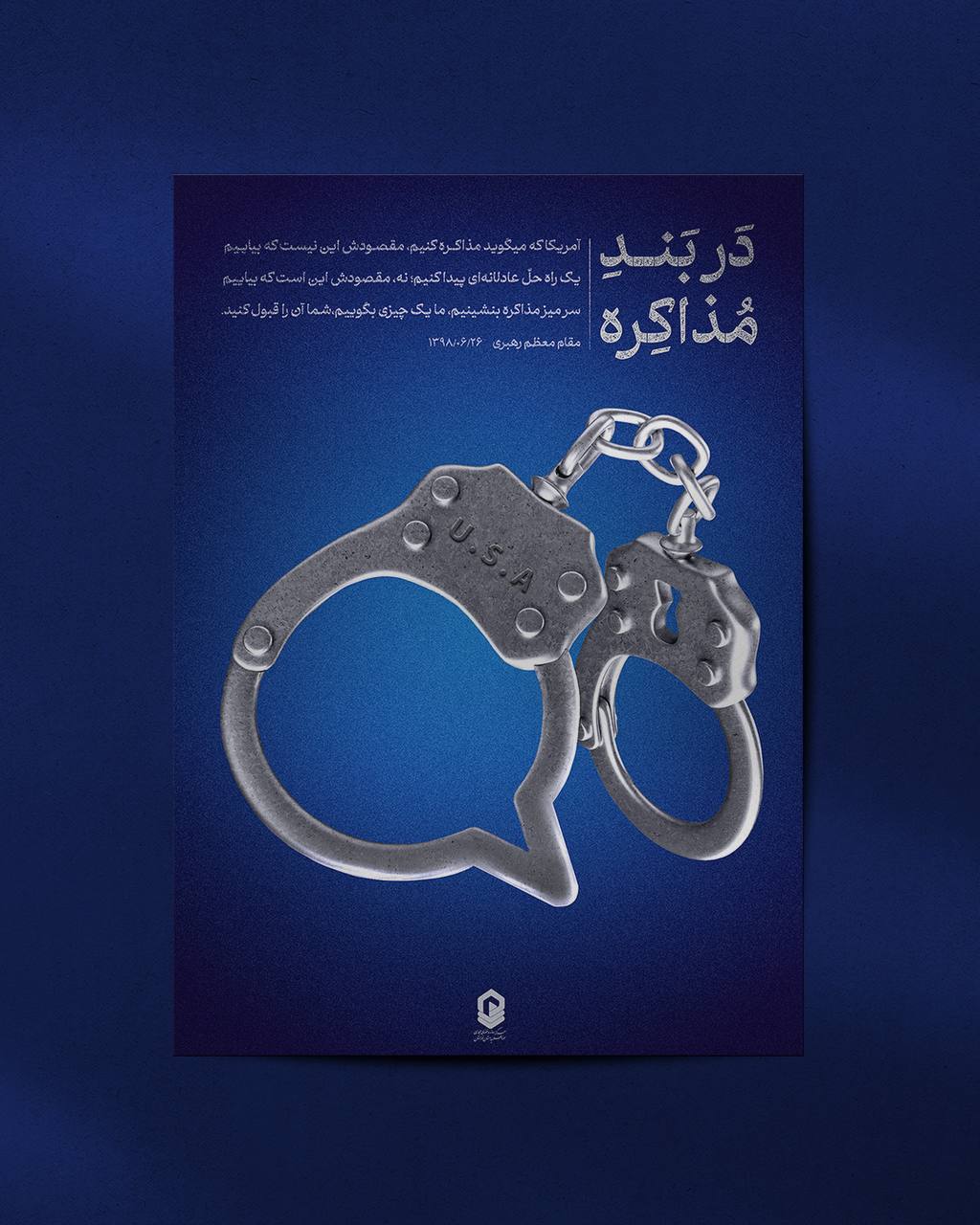 پوستر دربند مذاکره